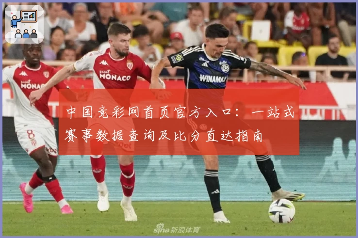 中国竞彩网首页官方入口：一站式赛事数据查询及比分直达指南