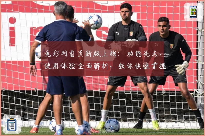 竟彩网首页新版上线：功能亮点、使用体验全面解析，教你快速掌握操作技巧