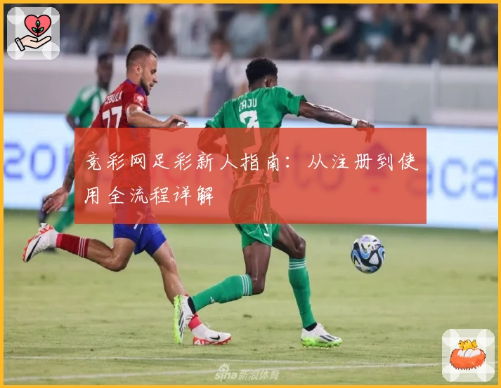 竞彩网足彩新人指南:从注册到使用全流程详解