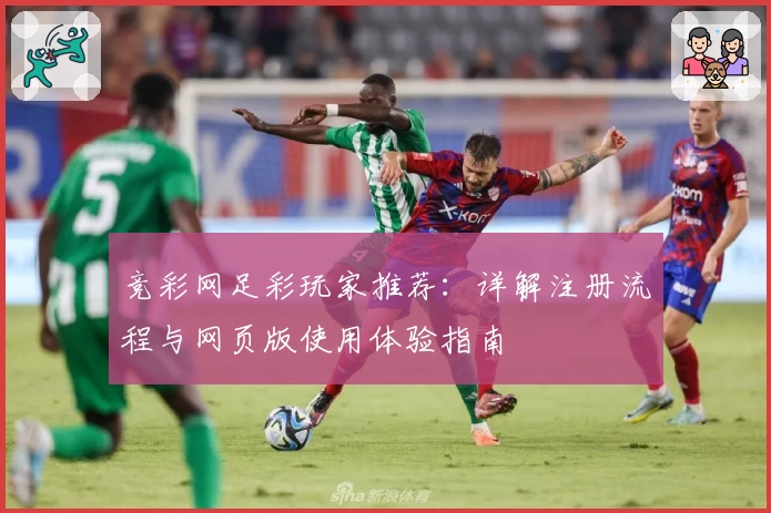 竞彩网足彩玩家推荐：详解注册流程与网页版使用体验指南