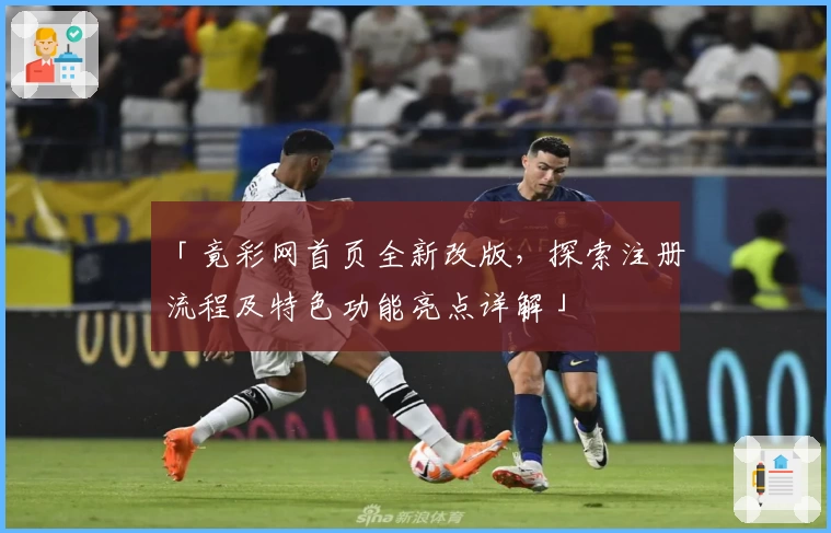 「竟彩网首页全新改版,探索注册流程及特色功能亮点详解」