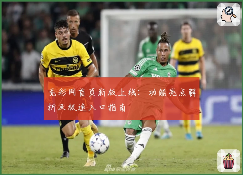 竟彩网首页新版上线：功能亮点解析及极速入口指南