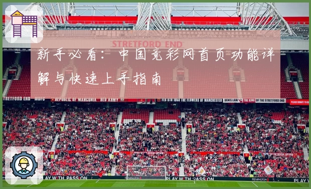 新手必看：中国竞彩网首页功能详解与快速上手指南