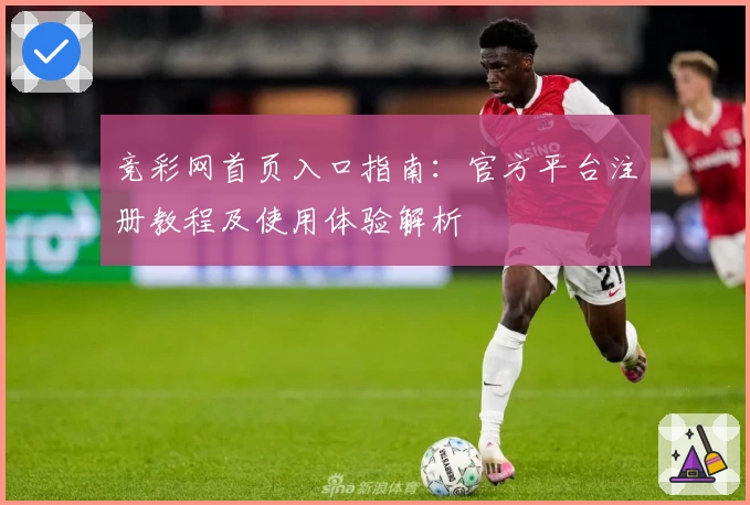 竞彩网首页入口指南:官方平台注册教程及使用体验解析