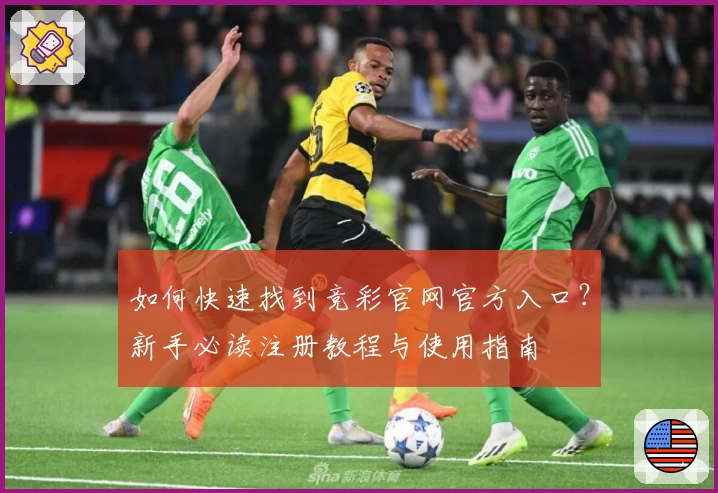 如何快速找到竞彩官网官方入口?新手必读注册教程与使用指南