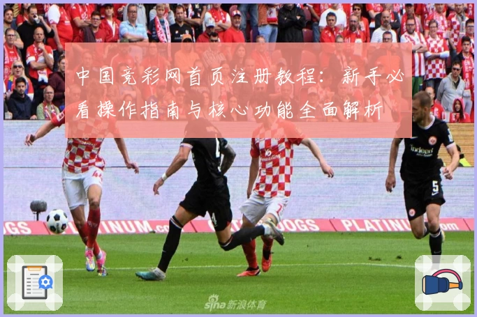 中国竞彩网首页注册教程:新手必看操作指南与核心功能全面解析