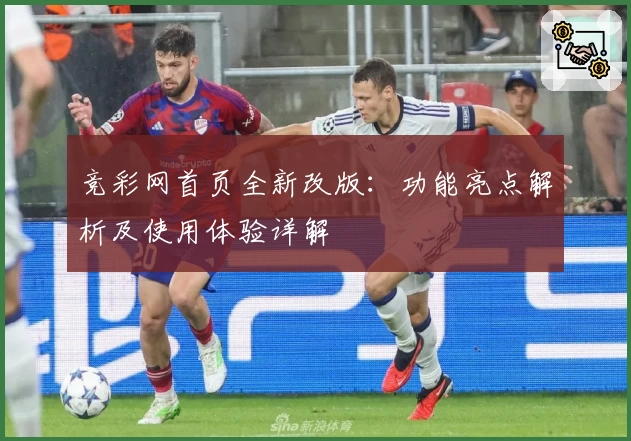 竞彩网首页全新改版：功能亮点解析及使用体验详解
