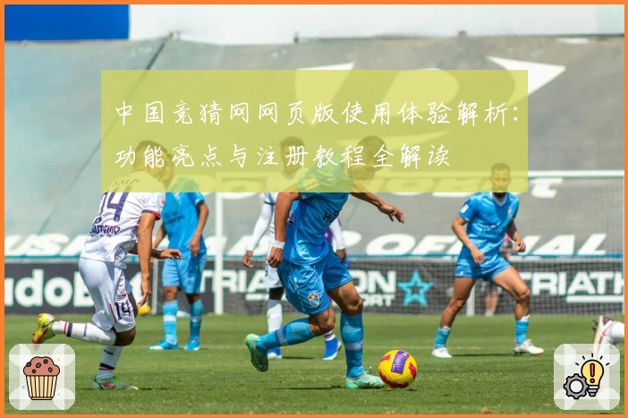 中国竞猜网网页版使用体验解析：功能亮点与注册教程全解读