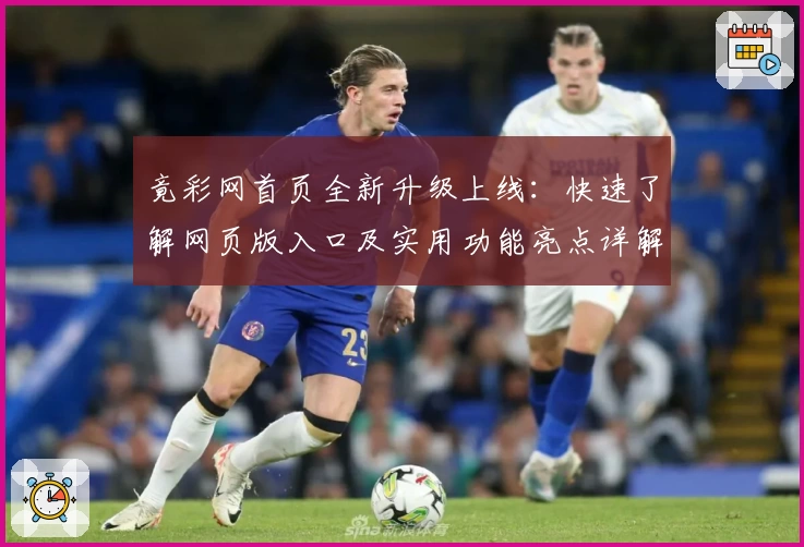 竟彩网首页全新升级上线：快速了解网页版入口及实用功能亮点详解