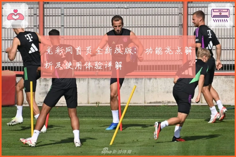 竞彩网首页全新改版：功能亮点解析及使用体验详解