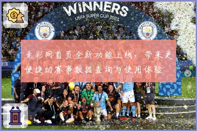 竞彩网首页全新功能上线，带来更便捷的赛事数据查询与使用体验